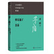 林家鋪?zhàn)?春蠶（中國現(xiàn)代中短篇小說典藏叢書） 小說