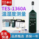 泰仕臺灣泰仕TES1360A手持式溫濕度計高精度工業(yè)溫濕度測量儀 TES-1360A標(biāo)配+充電套裝