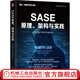 SASE原理 架構與實(shí)踐 李凱 劉國平 胡懷茂 彭曉軍 網(wǎng)絡(luò )空間安全技術(shù)叢書(shū) SASE體系構建 SASE方案架構產(chǎn)品設計方法實(shí)踐技術(shù)書(shū)籍