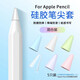 趣器具趣器屋適用于適配蘋(píng)果纖維筆尖保護套一代2二代iPencil筆頭iPad筆套apple電容筆pencil類(lèi)紙膜i 試用裝【硅膠套5只】混合色(適中阻力更耐磨)+收納