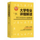大學(xué)專業(yè)詳細(xì)解讀：師兄師姐教你選專業(yè)（高考報考專業(yè)指南 高考志愿填報指南）
