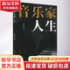 音樂(lè )家人生 北方文藝出版社 李居維 著(zhù) 書(shū)籍