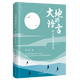 大地的語(yǔ)言 阿來(lái)散文精選集 茅盾文學(xué)獎(jiǎng)魯迅文學(xué)獎(jiǎng) 散文代表作及近作收錄 自然之子的游吟詩(shī)篇