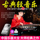 車(chē)載U盤(pán)茶室輕音樂(lè )琵琶古箏二胡鋼琴古典樂(lè )曲中國名曲內存卡MP3