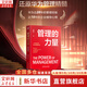 管理的力量  華為“藍血十杰”之一、《以?shī)^斗者為本》核心編委、華為前人力資源總監胡賽雄著(zhù) 一本書(shū)還原華為管理精髓 TD-ICE管理模型 企業(yè)經(jīng)營(yíng)管理學(xué)書(shū)籍 圖書(shū)