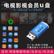 智能電視直播軟件U盤(pán)通用投影儀網(wǎng)絡(luò )機頂盒免費會(huì )員VIP電視優(yōu)盤(pán) 無(wú) 直播+點(diǎn)播（永久更新資源售后）
