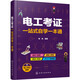 電工考證一站式自學(xué)一本通