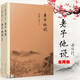南懷瑾作品集（套裝共2冊(cè)）：老子他說(shuō)+老子他說(shuō)續(xù)集    南懷瑾 著    復(fù)旦大學(xué)出版社