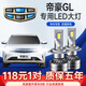 適用于17-19-21款吉利帝豪GL汽車(chē)LED大燈遠光燈近光燈一體車(chē)燈改裝超亮聚光燈泡 17-21款帝豪GL專(zhuān)用【遠近一體】2支裝