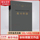 余秋雨散文作品全集 文化苦旅、中國(guó)文脈、行者無(wú)疆、千年一嘆、山河之書(shū)、借我一生、中國(guó)文化課、老子通釋、周易簡(jiǎn)釋、暮天歸思、霜冷長(zhǎng)河等 暮天歸思 平裝版 作家出版社