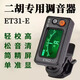 ENO伊諾正品二胡調音器初學二胡專用電子校音器ET31E型號全套配件 ET-31E基礎款【送3電池】