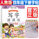 田英章字帖寫(xiě)字課課練四年級下冊同步楷書(shū)字帖 小學(xué)生語(yǔ)文寫(xiě)字練字帖天天練生字抄寫(xiě)本鋼筆楷書(shū)練習冊課本描紅書(shū)學(xué)生規范字