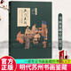 正版包郵 吳門(mén)具眼 明代蘇州書(shū)畫(huà)鑒藏 修訂版 社黃朋 9787547928288 上海書(shū)畫(huà)出版 C