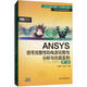 ANSYS信號完整性和電源完整性分析與仿真實例 第2版 房麗麗 章傳芳 水利水電出版社 萬水ANSYS技術(shù)叢書