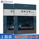 現貨 流體力學(xué) 第3版 第三版上冊+下冊 共2冊 丁祖榮 高等教育出版社 流體力學(xué)教材