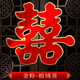 喜字貼紙大門結(jié)婚窗花喜字貼紙囍字婚房新房布置裝飾婚慶房門臥室門貼婚慶結(jié)婚用品大全 金粉植絨喜款-2張 大號45CM【適用于樓梯門、單元門】