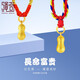 繩奇 黃金花生吊墜999足金花生果紅繩項(xiàng)鏈墜子滿月禮物寶寶金飾 (彩繩A款)金重約:0.56-0.60g