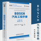 BOSCH汽車(chē)工程手冊 中文第四版 汽車(chē)基礎理論知識 汽車(chē)設計研發(fā) 汽車(chē)結構與原理 汽車(chē)工程師 從業(yè)專(zhuān)業(yè)書(shū)籍 bosch博世汽車(chē)工程手冊 汽車(chē)與車(chē)輛
