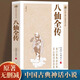 八仙全傳正版無(wú)垢道人原著完整無(wú)刪減中國(guó)古典小說(shuō)普及文庫(kù)全集小說(shuō)八仙過(guò)海得道傳中國(guó)古典文學(xué)名著作品故事集暢銷書籍排行榜