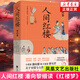人間紅樓 一切因?qū)汍於?世家文人、江南才女、小說家潘向黎40年細(xì)讀《紅樓夢》 和曹雪芹關(guān)于至情與人性的跨時空對話書 正版正貨 新華書店