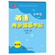 筆墨先鋒 衡水體 初中生英語同步描摹字帖 譯林版 七年級(jí)上冊(cè)