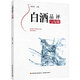 現貨 白酒品評與勾調 趙金松 白酒品鑒鑒別鑒賞書(shū)籍 白酒生產(chǎn)工藝 白酒檢測勾兌知識 白酒生產(chǎn)
