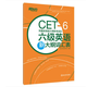 包郵備考2026年6月】 新東方英語(yǔ)六級真題試卷詞匯單詞書(shū)資料CET6級 大學(xué)英語(yǔ)六級歷年真題超詳解 俞敏洪著(zhù) 英語(yǔ)六級詞匯 六級英語(yǔ)新大綱詞匯表【定價(jià)12】