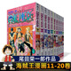 【套裝選擇】正版現(xiàn)貨 海賊王漫畫全套1-108冊(cè)航海王尾田榮一郎著路飛喬巴娜美日本動(dòng)漫小說圖書籍集英社連載未完結(jié)周邊手辦頂上戰(zhàn)爭(zhēng)女帝漢庫(kù)克正版浙江人民美術(shù)出版社圖書 海賊王11-20