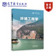 【環(huán)境類戰(zhàn)略新興領(lǐng)域教材】環(huán)境工程學（第四版） 蔣展鵬 楊宏偉 主編 高等教育出版社