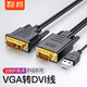 磊邦（LeiBang） VGA轉(zhuǎn)DVI18+1高清線 VGA轉(zhuǎn)換線 電腦電視顯示器連接線 主機(jī)VGA轉(zhuǎn)DVI18+1 2米