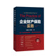 企業(yè)財產(chǎn)保險實(shí)務(wù)