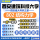 26新版西安建筑科技大學(xué)802結構力學(xué)考研西安建大土木工程真題 全套專(zhuān)業(yè)課資料及輔導【全網(wǎng)最全】 紙質(zhì)書(shū)六冊+全套電子版+視頻課程