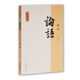 論語(yǔ)譯注/國(guó)學(xué)經(jīng)典譯注叢書(shū)