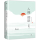 人間詞話(huà)  樊登推薦（珍稀手稿全本珍藏版）