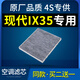 適配汽車北京現(xiàn)代ix35空調(diào)濾芯原廠升級10-12-13-15-18空調(diào)格19款
