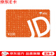 京東E卡經典卡100元(實體卡)禮品卡/購物卡/提貨卡 端午送禮/員工福利/商務禮品/采購必備