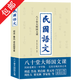 【包郵】 民國語(yǔ)文：八十堂大師國文課 定價(jià)38