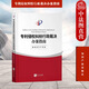 專(zhuān)利侵權糾紛行政裁決辦案指南 知識產(chǎn)權 侵權糾紛行政處理程序 案件受理審查 辦案程序 專(zhuān)利侵權判定