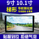 適用于加裝改裝9寸 10寸 10.1寸10.2寸梯形中控顯示大屏幕導(dǎo)航鋼化膜 9寸梯形229*217*129全貼合鋼化