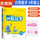 24秋數(shù)學(xué)計(jì)算能手四4年級上冊蘇教版SJ通城學(xué)典同步練習(xí)冊每日一練小學(xué)口算天天練橫式豎式應(yīng)用題專項(xiàng)訓(xùn)練部編期中期末測評附答案江蘇