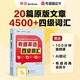 有道英語(yǔ)四級詞匯 100分鐘音頻課 AI助記提效減壓 4500四級考綱核心詞匯 閱讀理解聽(tīng)力專(zhuān)項訓練 贈有道詞典會(huì )員卡