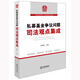 私募基金爭議問(wèn)題司法觀(guān)點(diǎn)集成