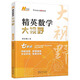 精英數(shù)學(xué)物理化學(xué)大視野七八九年級(jí)學(xué)科單本可選精英大視野系列叢書黃東坡大講壇中學(xué)生精英培優(yōu)提高教輔書籍湖北人民出版社 新版【數(shù)學(xué)】七年級(jí)