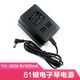 唄硶61鍵電子琴充電器 YX-3628 電源適配器 9v500mA  插頭 A  插頭