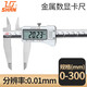 桂量高精度電子數顯卡尺0-150mm不銹鋼游標卡尺工業(yè)測量工具 GL020 0-300mm金屬表頭