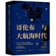 哥倫布與大航海時(shí)代：描繪全新世界版圖，揭開全球化時(shí)代序幕，哥倫布改變世界格局的旅程。