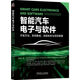 智能汽車(chē)電子與軟件：開(kāi)發(fā)方法、系統集成、流程體系與項目管理     楊修文