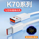原裝適用紅米K70數(shù)據(jù)線120W閃充小米K70E手機(jī)90w快充K70Pro充電線 全兼容閃充數(shù)據(jù)線1米