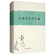 中國古典小說名著資料叢刊：水滸傳資料匯編