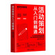 活動(dòng)策劃從入門(mén)到精通（案例拆解版）